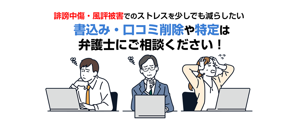 書き込み・口コミ削除や特定は弁護士にご相談ください