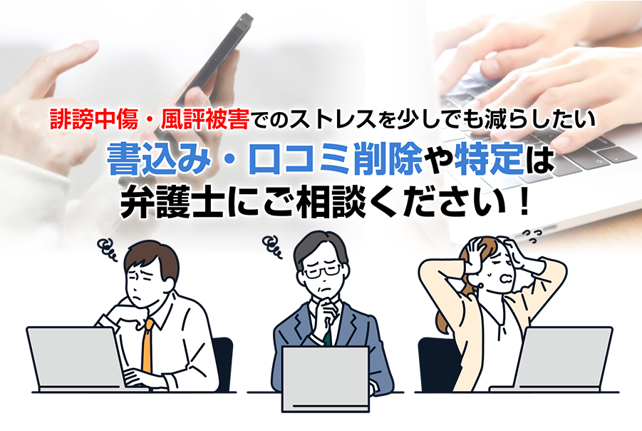 書き込み・口コミ削除や特定は弁護士にご相談ください