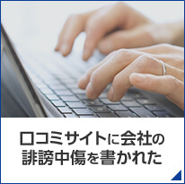 口コミサイトに会社の誹謗中傷を書かれた