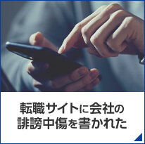 転職サイトに会社の誹謗中傷を書かれた