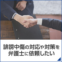 誹謗中傷の対応や対策を弁護士に依頼したい