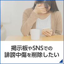 掲示板やSNSでの誹謗中傷を削除したい