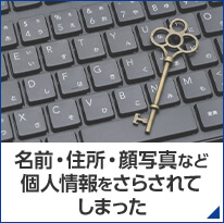 名前・住所・顔写真など個人情報をさらされてしまった