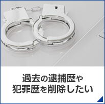 過去の逮捕歴や犯罪歴を削除したい