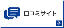 口コミサイト