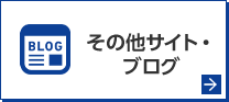 その他サイト・ブログ