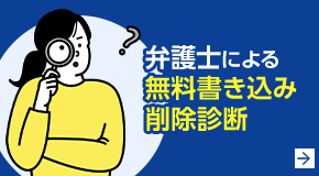 弁護士による無料書き込み削除診断